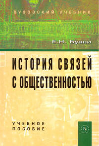 История связей с общественностью: Учебное пособие / Е.Н. Бузни. - 2-e изд., (Гриф)
