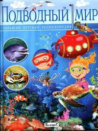 Большая детская энциклопедия. Подводный мир (меловка)
