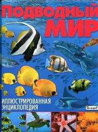 Иллюстрированная энциклопедия. Подводный мир (меловка)