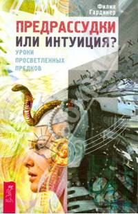 О чем молчат предки. Предрассудки или интуиция? (комплект из 2 книг)