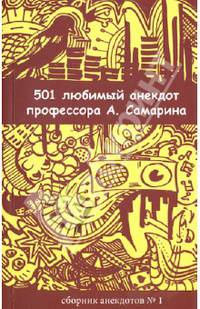 501 любимый анекдот профессора А. Самарина