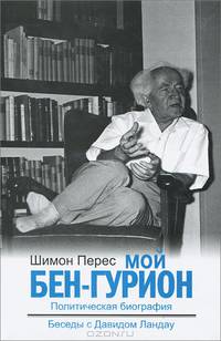 Мой Бен - Гурион. Политическая биография