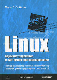 Linux. Администрирование и системное программирование. 2-е изд. Руководство по использованию команд и редакторов в Linux и Mac OS