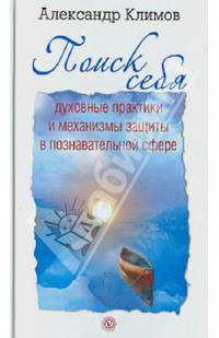 Поиск себя. Духовные практики и механизмы защиты в познавательной сфере