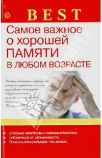Самое важное о хорошей памяти в любом возрасте