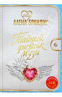 Тайный дневник Музы (+CD)