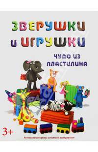 Зверушки и игрушки. Развиваем моторику, интеллект, воображение. Для детей от 3 лет