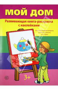 Мой дом. Развивающая книга-раскраска с наклейками. Развиваем мелкую моторику, внимание и память, учим буквы. Для детей от 3 лет