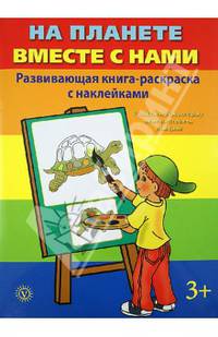 На планете вместе с нами. Развивающая раскраска с наклейками 3+