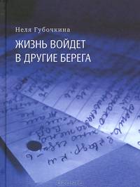 Жизнь войдёт в другие берега. Автобиографическая повесть в письмах и дневниках