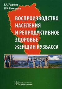 Воспроизводство населения и репродуктивное здоровье женщин Кузбасса