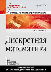 Дискретная математика. Для магистров и бакалавров. Учебник для вузов. Стандарт третьего поколения