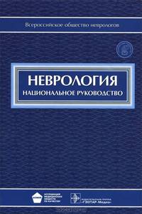 Неврология. Национальное руководство (+ CD-ROM)