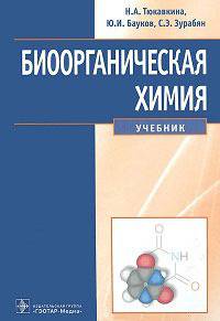 Биоорганическая химия. Учебник