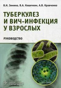 Туберкулез и ВИЧ-инфекция у взрослых. Руководство