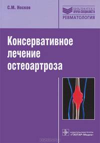 Консервативное лечение остеоартроза
