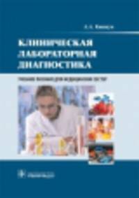 Клиническая лабораторная диагностика. Учебное пособие для медицинских сестер