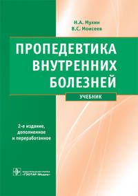 Пропедевтика внутренних болезней. Учебник + CD - 2 изд.