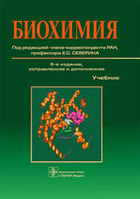 Биохимия. Учебник - 5 изд.