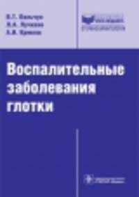 Воспалительные заболевания глотки