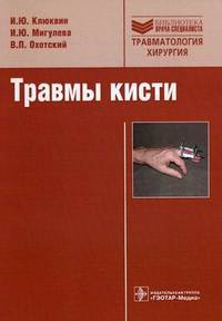 Травмы кисти
