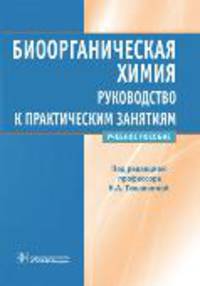 Биоорганическая химия. Руководство к практическим занятиям. Учебное пособие