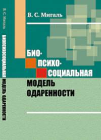 Биопсихосоциальная модель одаренности