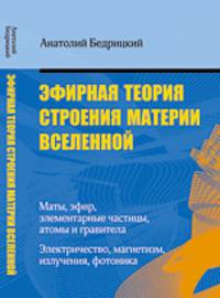 Эфирная теория строения материи Вселенной - 3 изд.