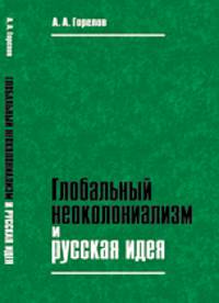 Глобальный неоколониализм и русская идея
