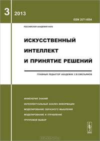 Искусственный интеллект и принятие решений. Инженерия знаний. Выпуск 3/2013. Интеллектуальный анализ информации. Моделирование образного мышления. Моделирование и управление. Групповой выбор