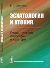 Эсхатология и утопия. Очерки русской философии и культуры - 3 изд.