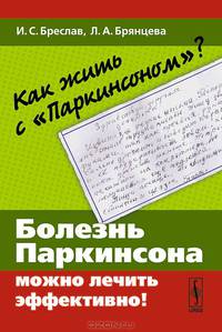 Как жить с "Паркинсоном"?. Болезнь Паркинсона можно лечить эффективно!