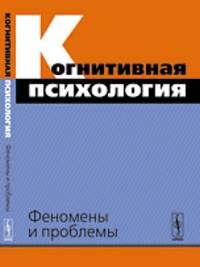 Когнитивная психология: Феномены и проблемы