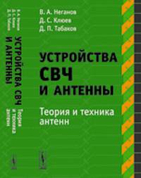Устройства СВЧ и антенны. Часть 2. Теория и техника антенн