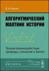 Алгоритмический маятник истории: Теория взаимодействия природы, сознания и бытия