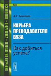 Карьера преподавателя вуза. Как добиться успеха? №38