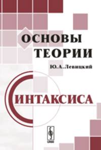 Основы теории синтаксиса