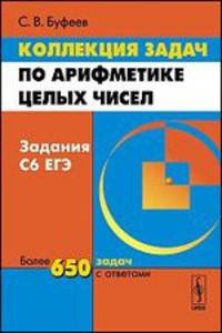 Коллекция задач по арифметике целых чисел. Задания С6 ЕГЭ - 3 изд.