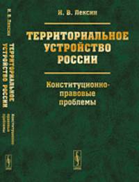 Территориальное устройство России. Конституционно-правовые проблемы