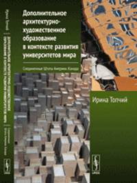 Дополнительное архитектурно-художественное образование в контексте развития университетов мира. Соединенные Штаты Америки. Канада