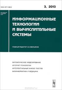 Информационные технологии и вычислительные системы. Выпуск 3/2013. Математическое моделирование. Интернет-технологии. Компьютерная графика. Интеллектуальный анализ текстов