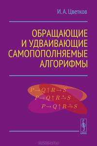Обращающие и удваивающие самопополняемые алгорифмы