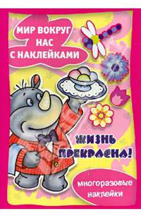 Мир вокруг нас с наклейками. Жизнь прекрасна
