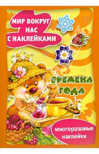 Мир вокруг нас с наклейками. Времена года