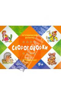 ЛОГОПЕДИЧЕСКИЙ ФОЛЬКЛОР. Скороговорки. (Отработка трудных звуков, для детей от 5 лет)