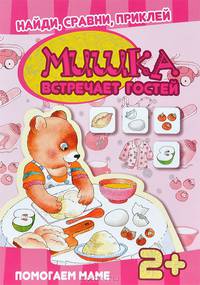 Мишка встречает гостей. Книга с многоразовыми наклейками