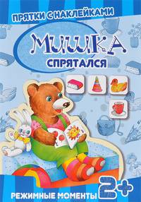 Мишка спрятался. Режимные моменты. Для детей от 2 лет