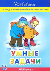 Умные задачи. Развиваем логику и математические способности. 5-7 лет