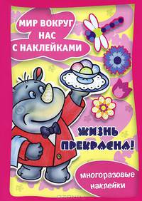 Жизнь прекрасна. Многоразовые наклейки