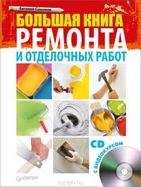 Большая книга ремонта и отделочных работ. Строительство и ремонт без лишних затрат. Нормы, расценки, калькуляции (комплект из 2 книг + CD-ROM)